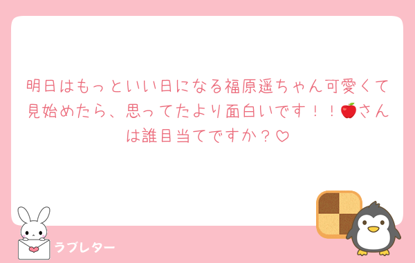 明日はもっといい日になる福原遥ちゃん可愛くて見始めたら、思ってたより面白いです！！🍎さんは誰目当てですか？