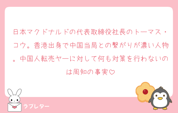 日本マクドナルドの代表取締役社長のトーマス・コウ。香港出身で中国当局との繋がりが濃い人物。中国人転売ヤーに対して何も対策を行わないのは周知の事実