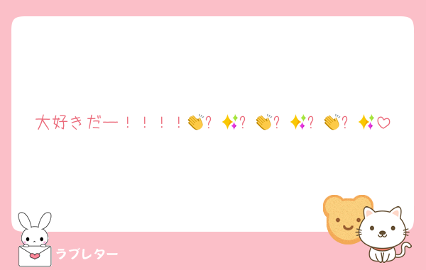 大好きだー！！！！👏✨👏✨👏✨👏✨👏✨👏