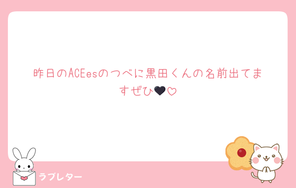 昨日のACEesのつべに黒田くんの名前出てますぜひ🖤