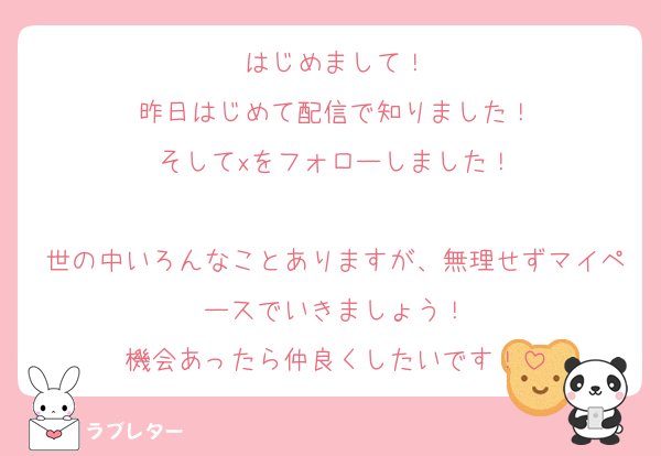はじめまして！
昨日はじめて配信で知りました！
そしてxをフォローしました！

世の中いろんなことありますが、無理せずマイペースでいきましょう！
機会あったら仲良くしたいです！