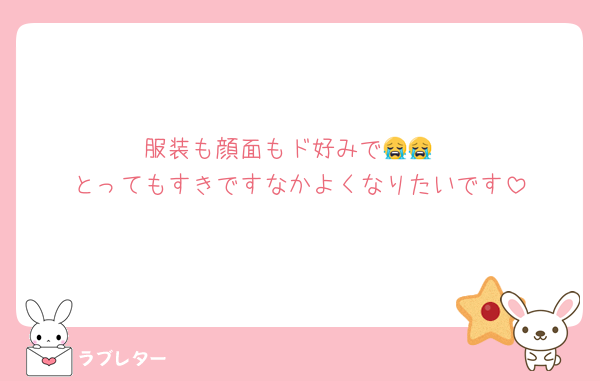 服装も顔面もド好みで😭😭
とってもすきですなかよくなりたいです