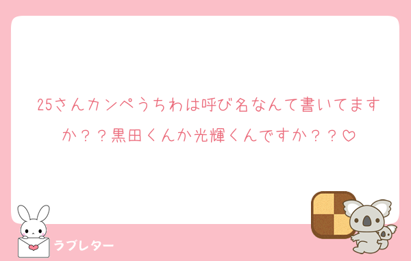 25さんカンペうちわは呼び名なんて書いてますか？？黒田くんか光輝くんですか？？
