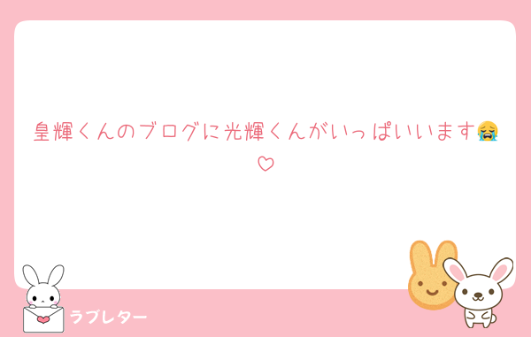 皇輝くんのブログに光輝くんがいっぱいいます😭