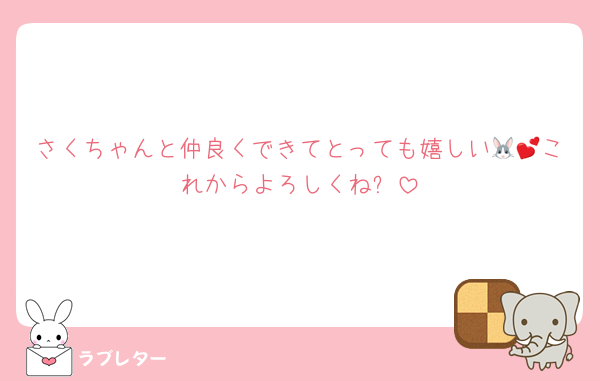 さくちゃんと仲良くできてとっても嬉しい🐰💕これからよろしくね✨️