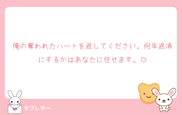 俺の奪われたハートを返してください。何年返済にするかはあなたに任せます。