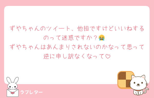 ずやちゃんのツイート、他担ですけどいいねするのって迷惑ですか？😭
ずやちゃんはあんまりされないのかなって思って逆に申し訳なくなって