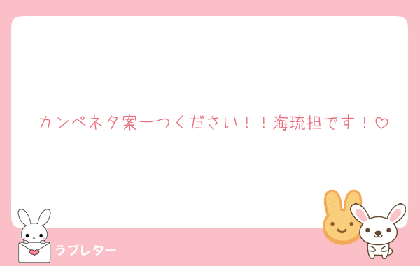 カンペネタ案一つください！！海琉担です！