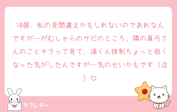 10昼、私の見間違えかもしれないのであれなんですが…がむしゃらのサビのところ、隣の真弓さんのことチラッて見て、浦くん体制ちょっと低くなった気がしたんですが…気のせいかもです（泣）