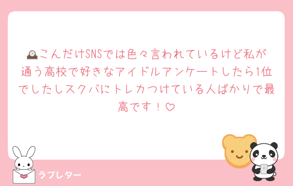 🕰こんだけSNSでは色々言われているけど私が通う高校で好きなアイドルアンケートしたら1位でしたしスクバにトレカつけている人ばかりで最高です！