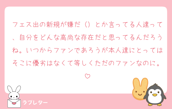 フェス出の新規が嫌だ（）とか言ってる人達って、自分をどんな高尚な存在だと思ってるんだろうね。いつからファンであろうが本人達にとってはそこに優劣はなくて等しくただのファンなのに。