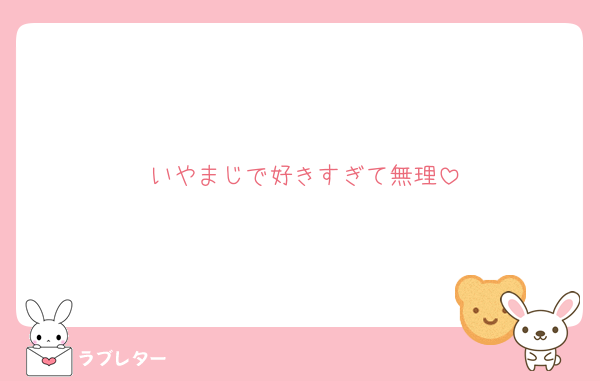 いやまじで好きすぎて無理