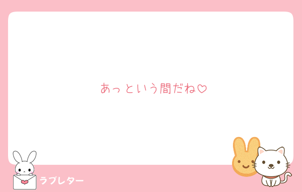 あっという間だね