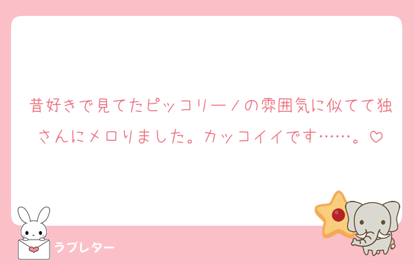 昔好きで見てたピッコリーノの雰囲気に似てて独さんにメロりました。カッコイイです……。