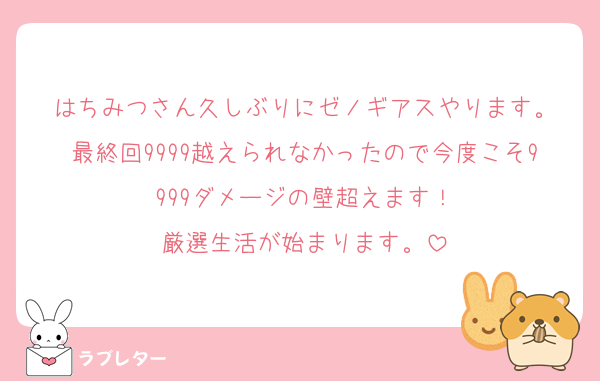 はちみつさん久しぶりにゼノギアスやります。
最終回9999越えられなかったので今度こそ9999ダメージの壁超えます！
厳選生活が始まります。