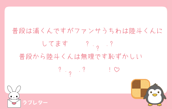 普段は浦くんですがファンサうちわは陸斗くんにしてます˙˚ʚ₍ ᐢ.  ̫ .ᐢ ₎ɞ˚˙普段から陸斗くんは無理です恥ずかしい˙˚ʚ₍ ᐢ.  ̫ .ᐢ ₎ɞ˚˙！