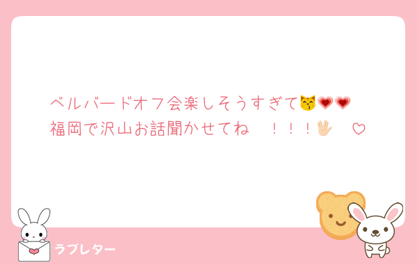 ベルバードオフ会楽しそうすぎて😽💗💗
福岡で沢山お話聞かせてね〜！！！🖖🏻