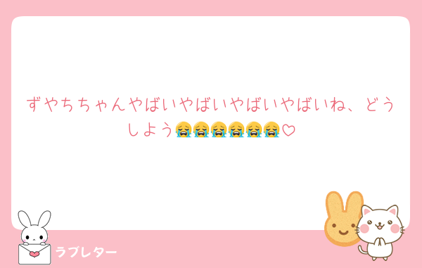 ずやちちゃんやばいやばいやばいやばいね、どうしよう😭😭😭😭😭😭