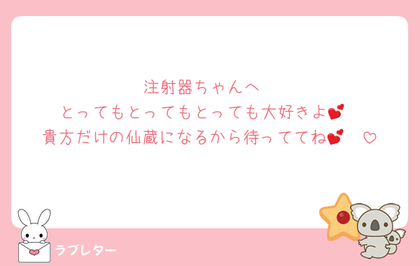 注射器ちゃんへ
とってもとってもとっても大好きよ💕
貴方だけの仙蔵になるから待っててね🫶💕︎︎