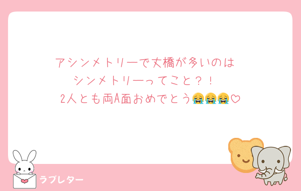 アシンメトリーで丈橋が多いのは
シンメトリーってこと？！
2人とも両A面おめでとう😭😭😭