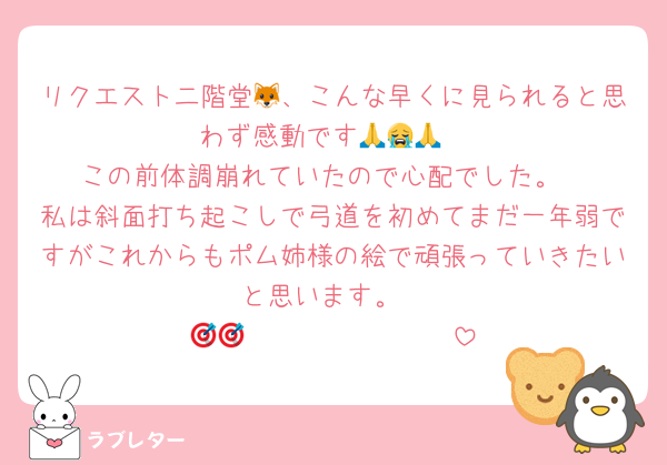 リクエスト二階堂🦊、こんな早くに見られると思わず感動です🙏😭🙏
この前体調崩れていたので心配でした。
私は斜面打ち起こしで弓道を初めてまだ一年弱ですがこれからもポム姉様の絵で頑張っていきたいと思います。
🎯𝑩𝑰𝑮 𝓛𝓞𝓥𝓔🎯