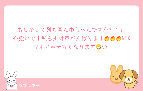 もしかして列も真ん中らへんですか⁉️⁉️⁉️心強いです私も掛け声がんばります🔥🔥🔥NEXZより声デカくなります😁