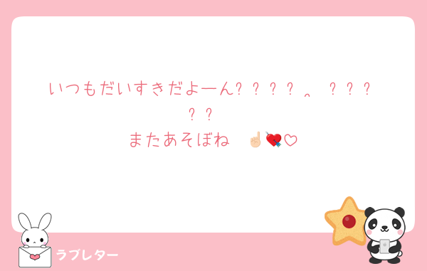 いつもだいすきだよーん꒰ᐡ˶ᐡ ˙̫ ᐡ˵ᐡ꒱⚡️
またあそぼね☝🏻💘