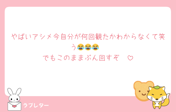 やばいアシメ今自分が何回観たかわからなくて笑う😂😂😂
でもこのままぶん回すぞ〜
