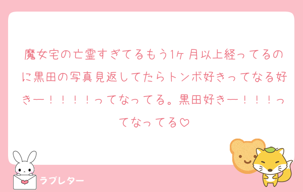 魔女宅の亡霊すぎてるもう1ヶ月以上経ってるのに黒田の写真見返してたらトンボ好きってなる好きー！！！！ってなってる。黒田好きー！！！ってなってる