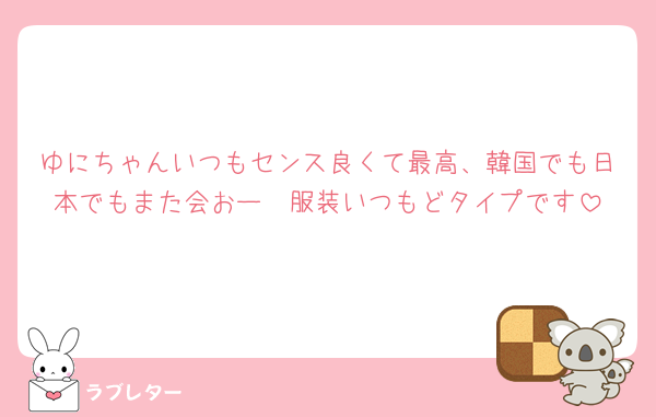 ゆにちゃんいつもセンス良くて最高、韓国でも日本でもまた会おー🤍服装いつもどタイプです