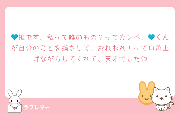 💙担です。私って誰のもの？ってカンペ、💙くんが自分のことを指さして、おれおれ！って口角上げながらしてくれて、天才でした