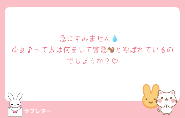 急にすみません💧
ゆぁ♪って方は何をして害悪🐿と呼ばれているのでしょうか？