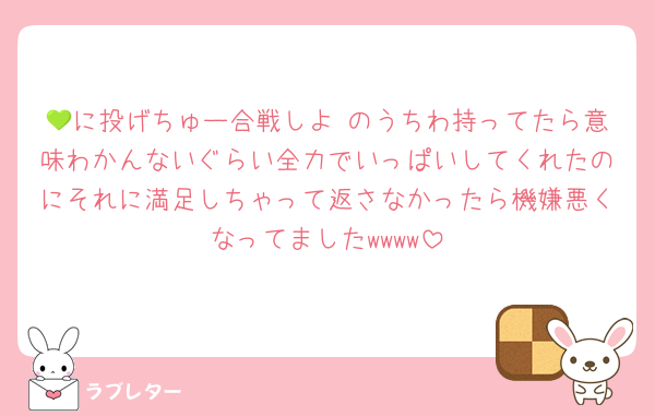💚に投げちゅー合戦しよ のうちわ持ってたら意味わかんないぐらい全力でいっぱいしてくれたのにそれに満足しちゃって返さなかったら機嫌悪くなってましたwwww