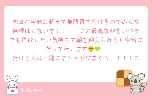 本日在宅勤OL朝まで無限再生行けるのでみんな無理はしないで！！！！この最高なMVをいつまでも摂取したい気持ちで朝を迎えられるし宇宙にだって行けます😌💚
行ける人は一緒にアシメ浴びまくろー！！！