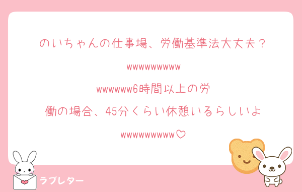 のいちゃんの仕事場、労働基準法大丈夫？‪‪‪w‪w‪w‪‪‪w‪w‪w‪‪‪w‪w‪w‪‪‪w‪w‪w‪‪‪w‪w‪w6時間以上の労働の場合、45分くらい休憩いるらしいよ‪‪‪w‪w‪w‪‪‪w‪w‪w‪‪‪w‪w‪w