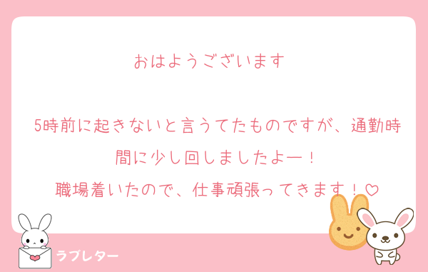 おはようございます☀️

5時前に起きないと言うてたものですが、通勤時間に少し回しましたよー！
職場着いたので、仕事頑張ってきます！