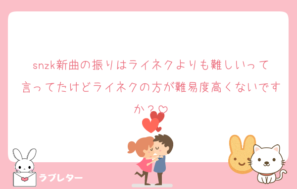 snzk新曲の振りはライネクよりも難しいって言ってたけどライネクの方が難易度高くないですか？