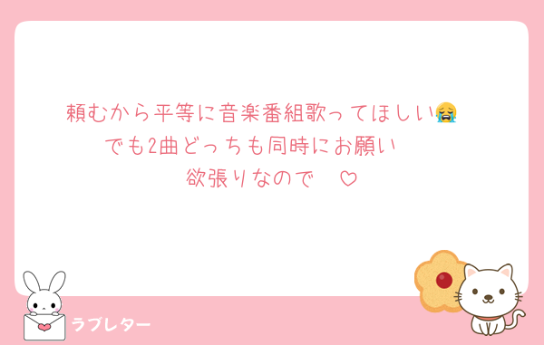 頼むから平等に音楽番組歌ってほしい😭
でも2曲どっちも同時にお願い♡♡
欲張りなので♡♡