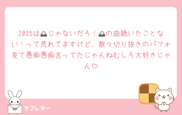 2025は🕰じゃないだろ！🕰の曲聴いたことない！って荒れてますけど、散々切り抜きのパフォ見て愚痴愚痴言ってたじゃんねむしろ大好きじゃん