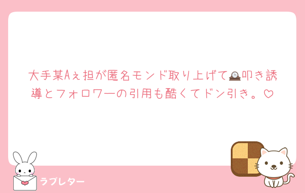 大手某Aぇ担が匿名モンド取り上げて🕰️叩き誘導とフォロワーの引用も酷くてドン引き。