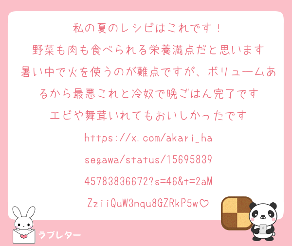 私の夏のレシピはこれです！
野菜も肉も食べられる栄養満点だと思います
暑い中で火を使うのが難点ですが、ボリュームあるから最悪これと冷奴で晩ごはん完了です
エビや舞茸いれてもおいしかったです
https://x.com/akari_hasegawa/status/1569583945783836672?s=46&t=2aMZziiQuW3nqu8GZRkP5w