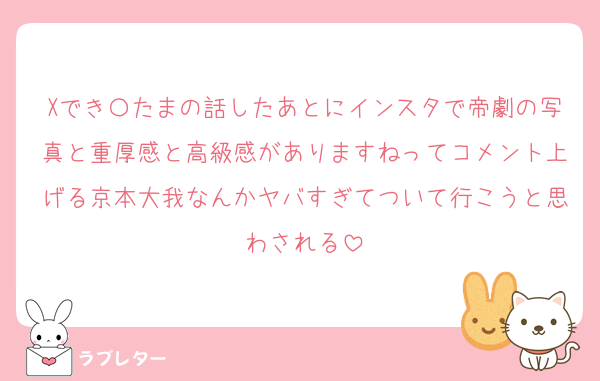 Xでき〇たまの話したあとにインスタで帝劇の写真と重厚感と高級感がありますねってコメント上げる京本大我なんかヤバすぎてついて行こうと思わされる