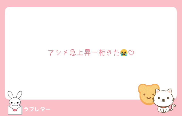 アシメ急上昇一桁きた😭