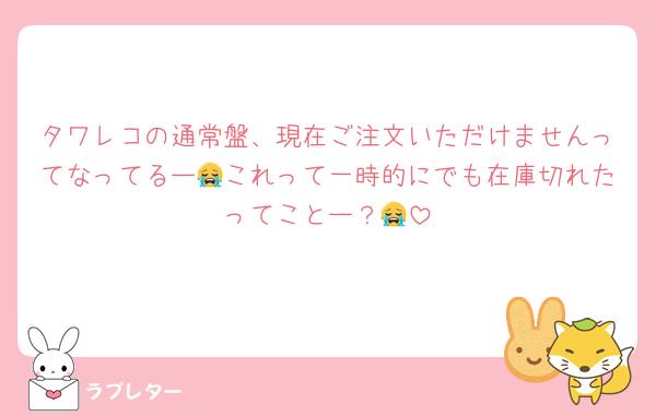 タワレコの通常盤、現在ご注文いただけませんってなってるー😭これって一時的にでも在庫切れたってことー？😭