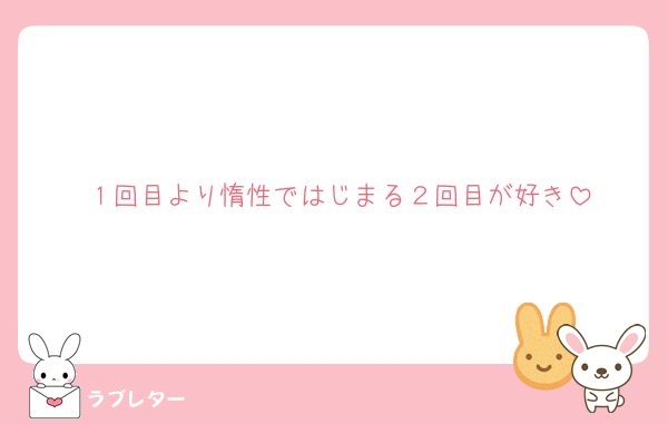 １回目より惰性ではじまる２回目が好き