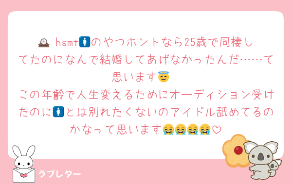 🕰 hsmt🚺のやつホントなら25歳で同棲してたのになんで結婚してあげなかったんだ……て思います😇
この年齢で人生変えるためにオーディション受けたのに🚺とは別れたくないのアイドル舐めてるのかなって思います😭😭😭😭