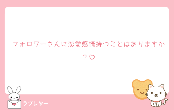 フォロワーさんに恋愛感情持つことはありますか？