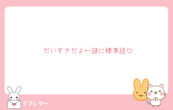 だいすきだよ←謎に標準語