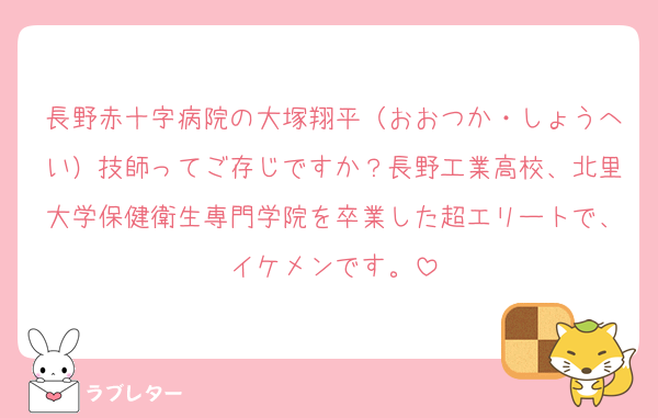 長野赤十字病院の大塚翔平（おおつか・しょうへい）技師ってご存じですか？長野工業高校、北里大学保健衛生専門学院を卒業した超エリートで、イケメンです。