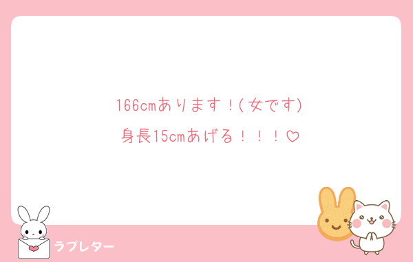166cmあります！(女です)
身長15cmあげる！！！